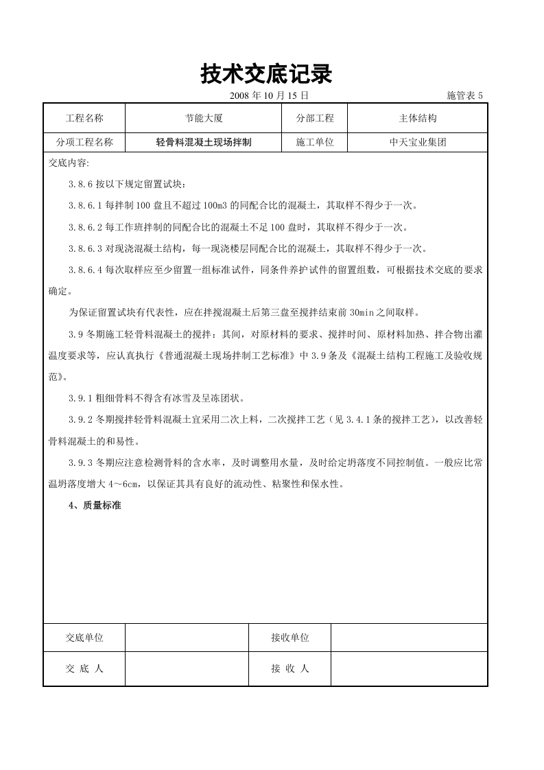 轻骨料混凝土现场拌制交底记录.doc 第6页