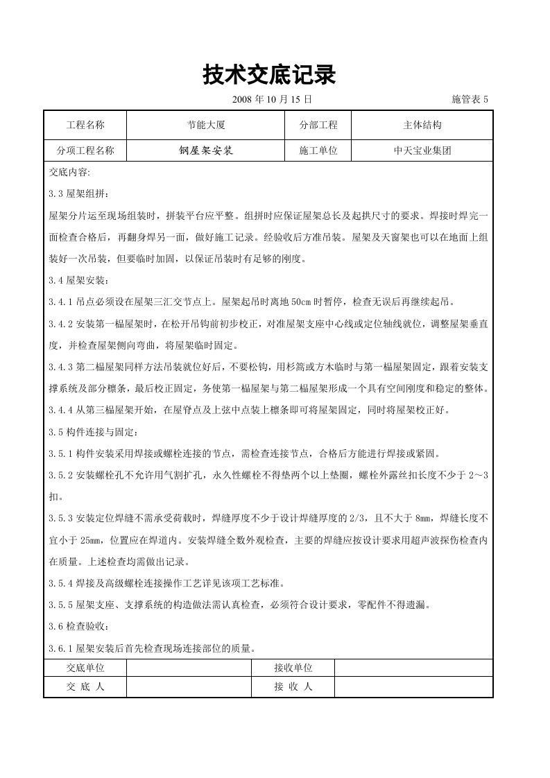 钢屋架安装交底记录.doc 第3页