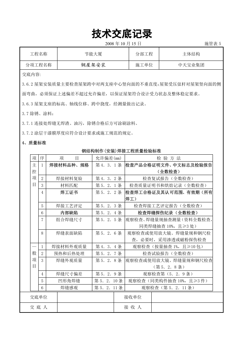 钢屋架安装交底记录.doc 第4页