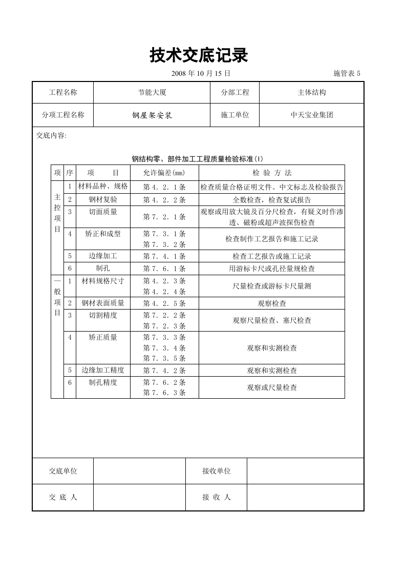 钢屋架安装交底记录.doc 第6页
