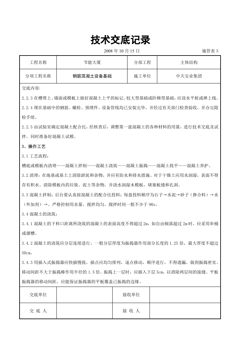 钢筋混凝土设备基础交底记录.doc 第2页