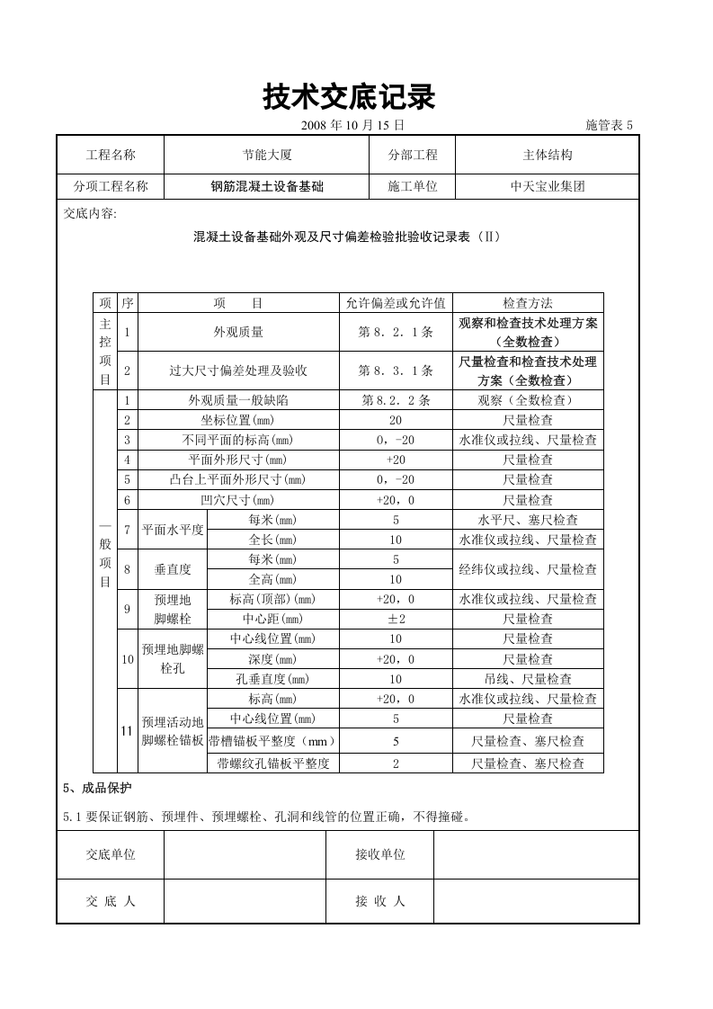 钢筋混凝土设备基础交底记录.doc 第4页