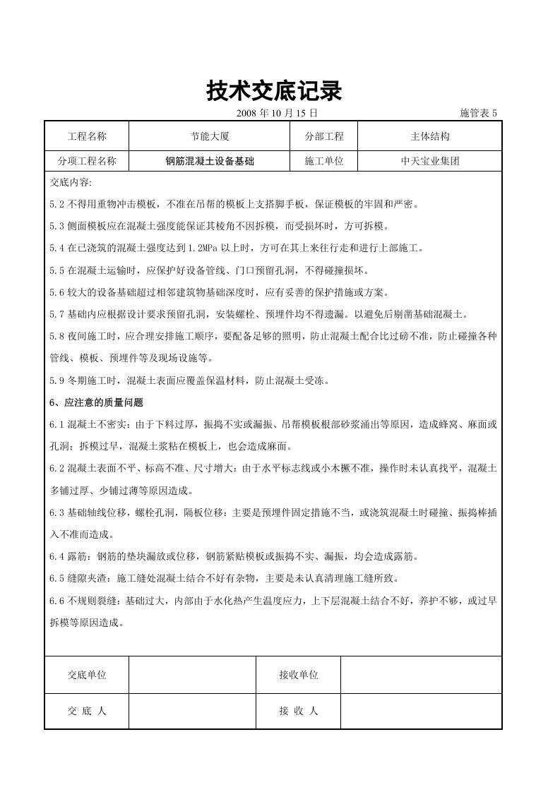 钢筋混凝土设备基础交底记录.doc 第5页
