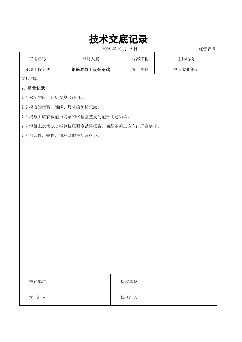 钢筋混凝土设备基础交底记录.doc 第6页