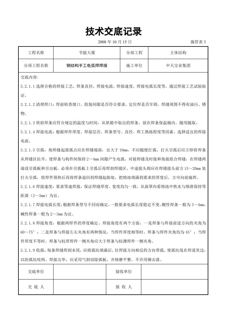 钢结构手工电弧焊焊接交底记录.doc 第2页