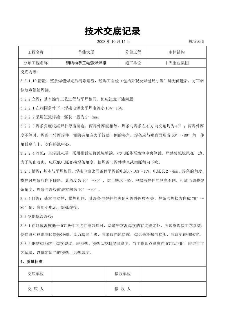 钢结构手工电弧焊焊接交底记录.doc 第3页