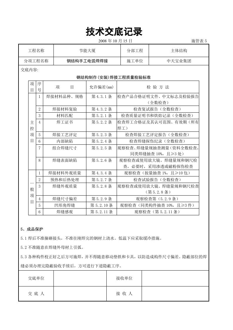 钢结构手工电弧焊焊接交底记录.doc 第4页