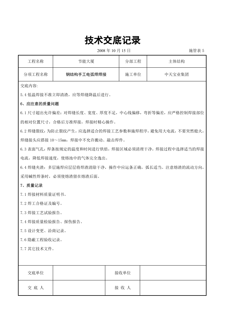 钢结构手工电弧焊焊接交底记录.doc 第5页