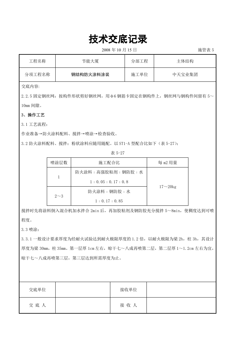 钢结构防火涂料涂装交底.doc 第2页