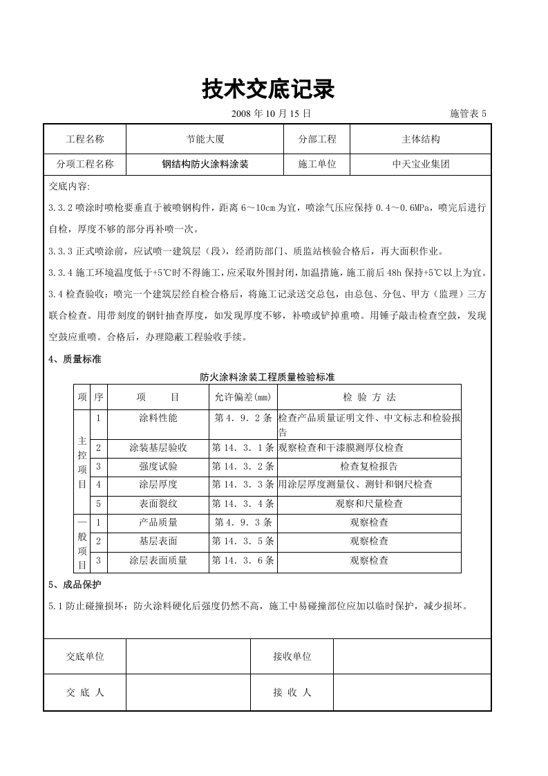 钢结构防火涂料涂装交底.doc 第3页