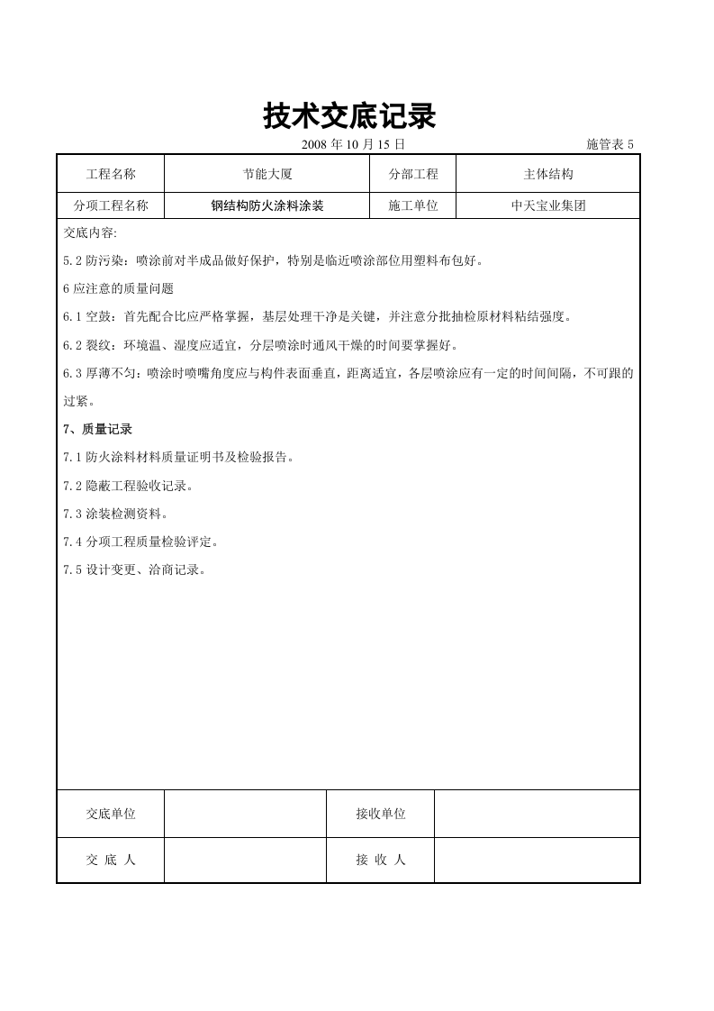 钢结构防火涂料涂装交底.doc 第4页