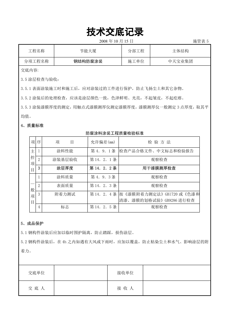 钢结构防腐涂装交底记录.doc 第4页