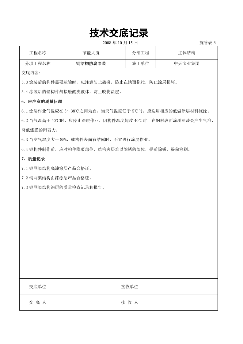 钢结构防腐涂装交底记录.doc 第5页
