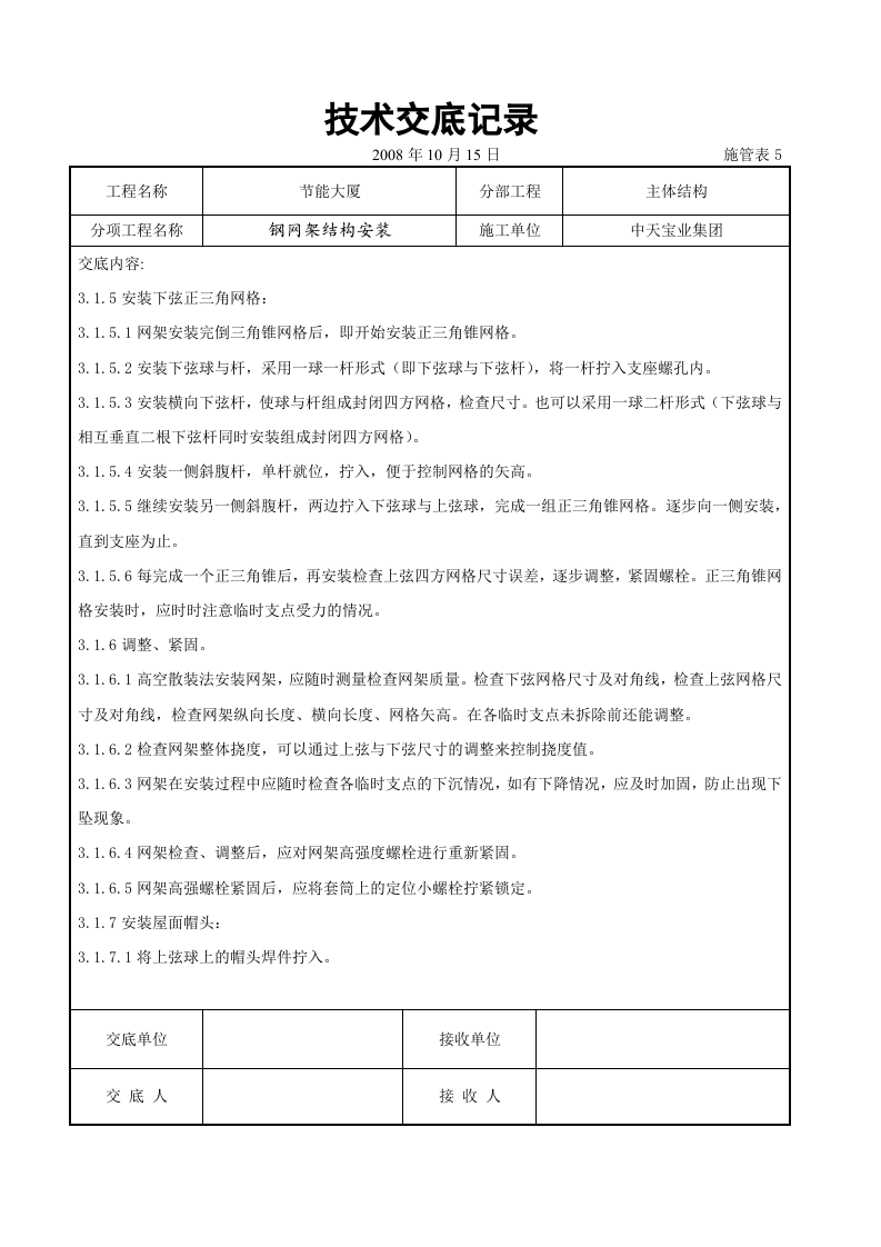 钢网架结构安装交底记录.doc 第4页