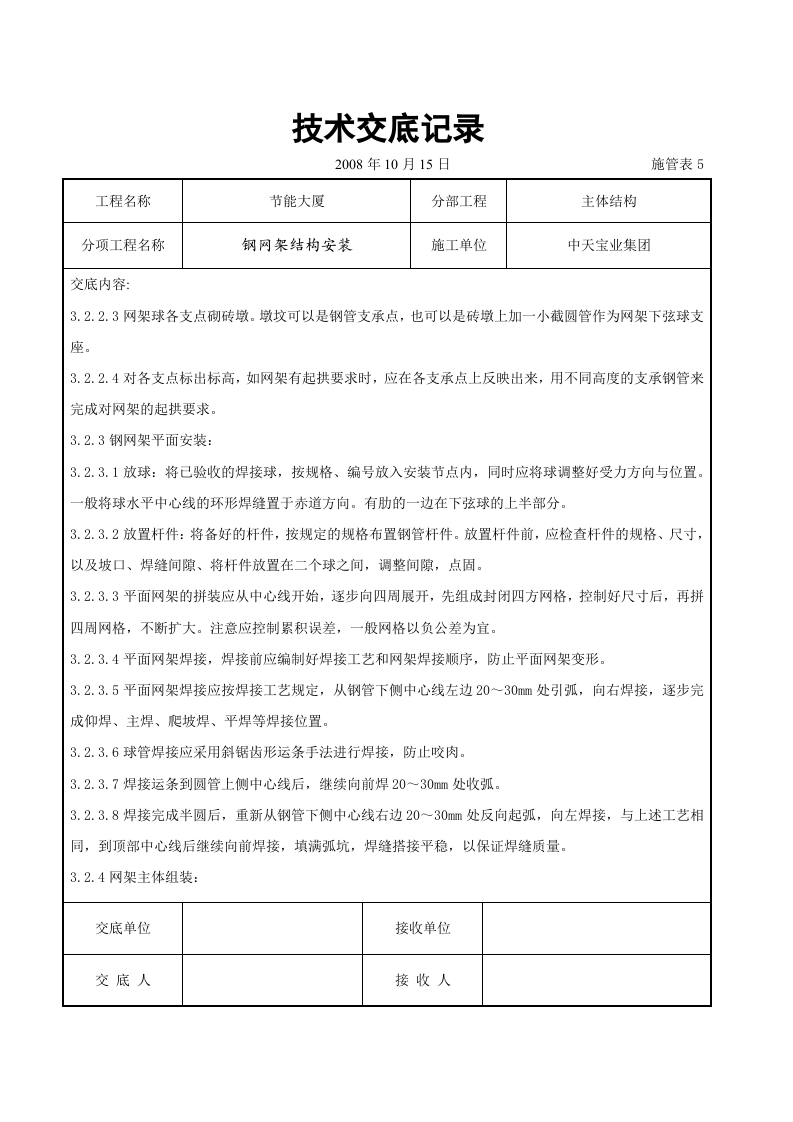 钢网架结构安装交底记录.doc 第6页