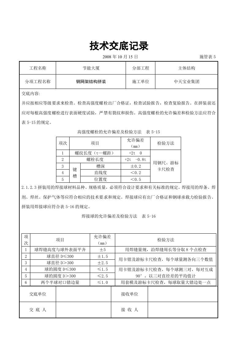 钢网架结构拼装工程交底记录.doc 第2页
