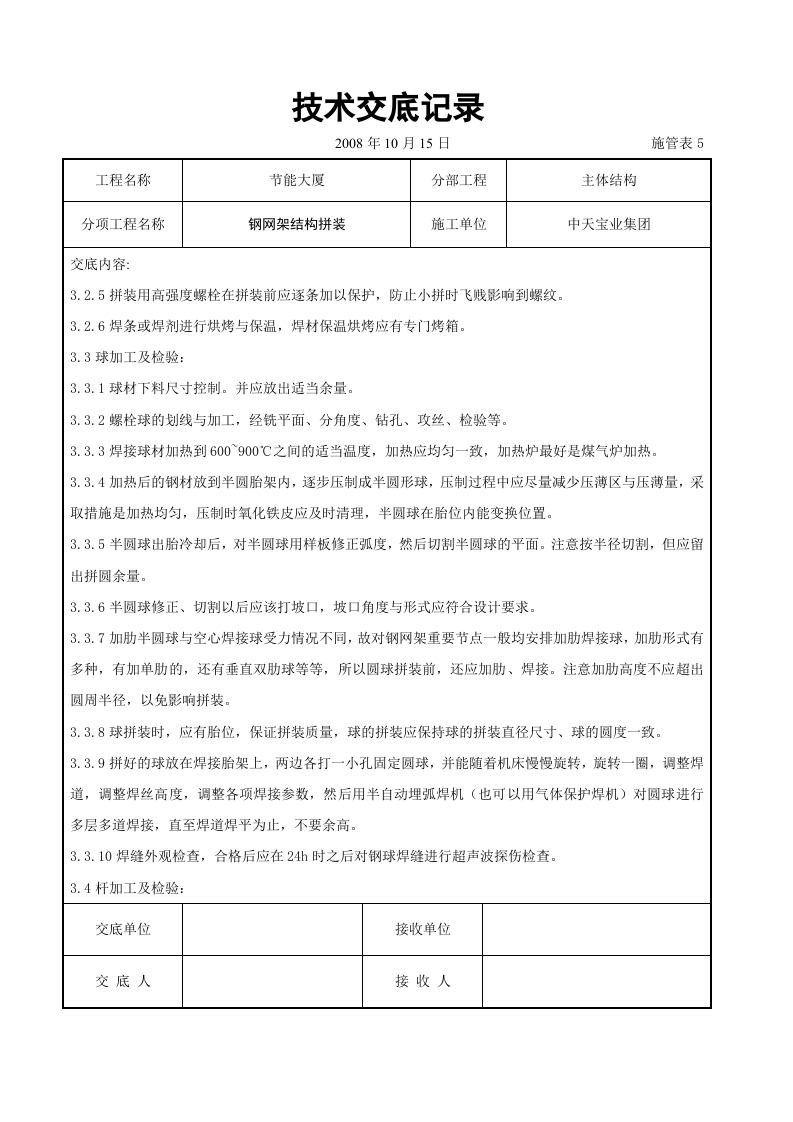 钢网架结构拼装工程交底记录.doc 第6页
