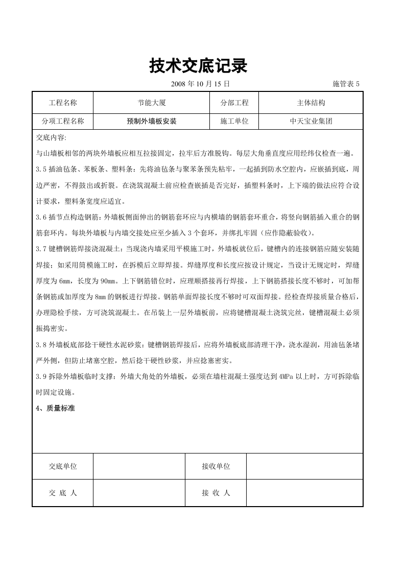 预制外墙板安装交底记录.doc 第3页