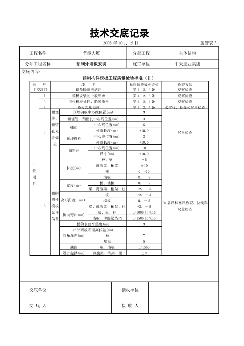预制外墙板安装交底记录.doc 第4页