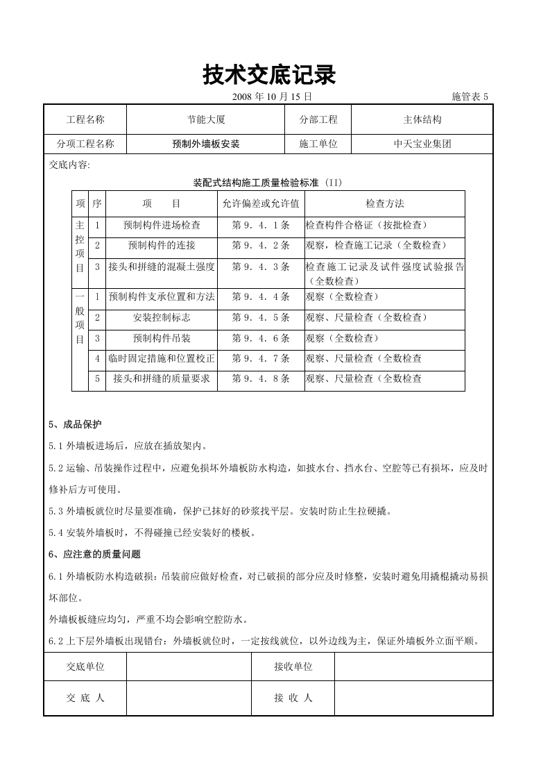 预制外墙板安装交底记录.doc 第6页