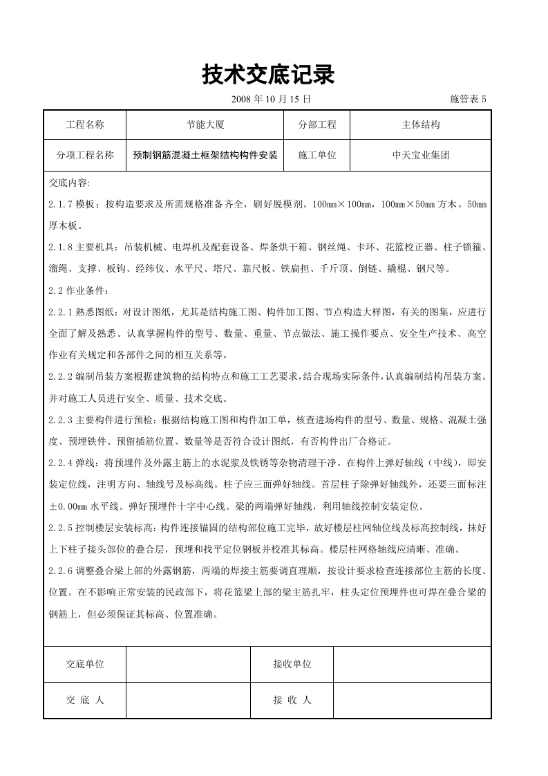预制钢筋混凝土框架结构构件安装交底记录.doc 第2页