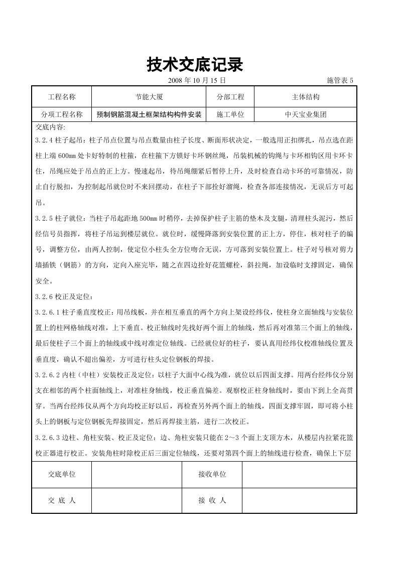 预制钢筋混凝土框架结构构件安装交底记录.doc 第4页