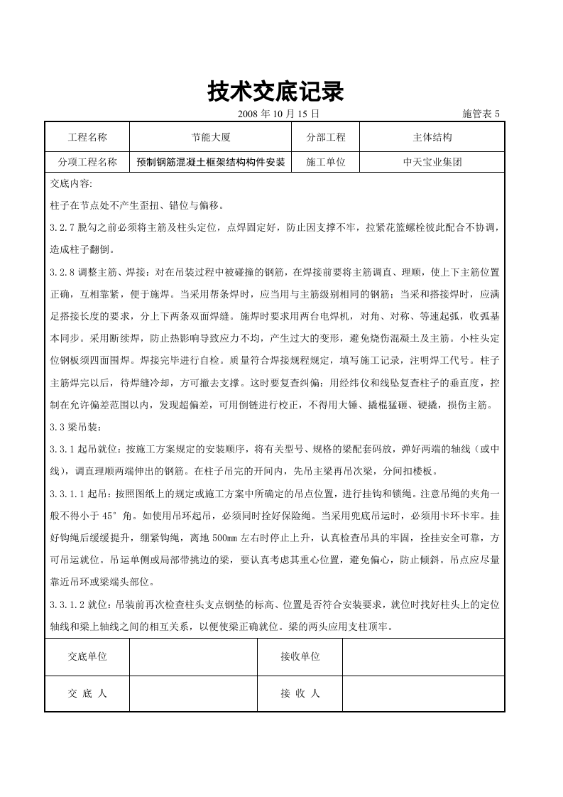 预制钢筋混凝土框架结构构件安装交底记录.doc 第5页