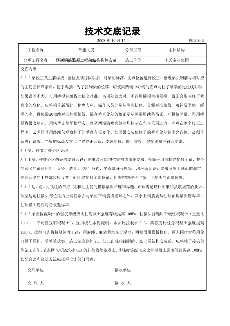 预制钢筋混凝土框架结构构件安装交底记录.doc 第6页