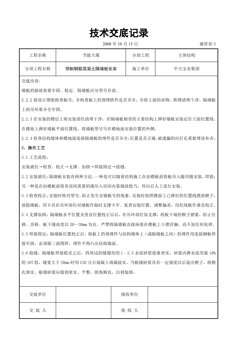 预制钢筋混凝土隔墙板安装交底记录.doc 第2页