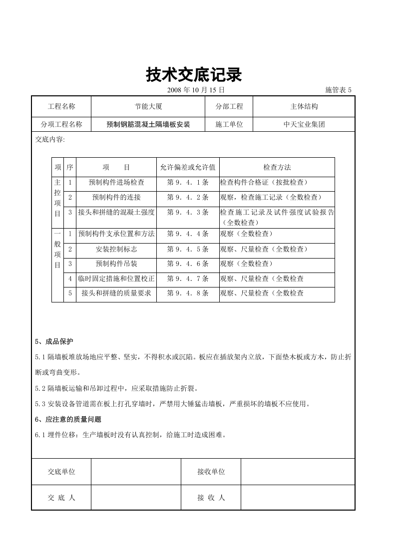 预制钢筋混凝土隔墙板安装交底记录.doc 第5页