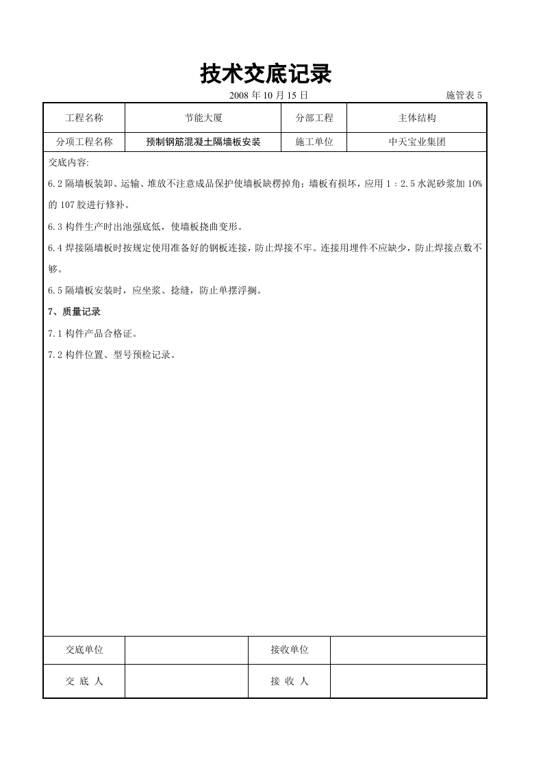 预制钢筋混凝土隔墙板安装交底记录.doc 第6页