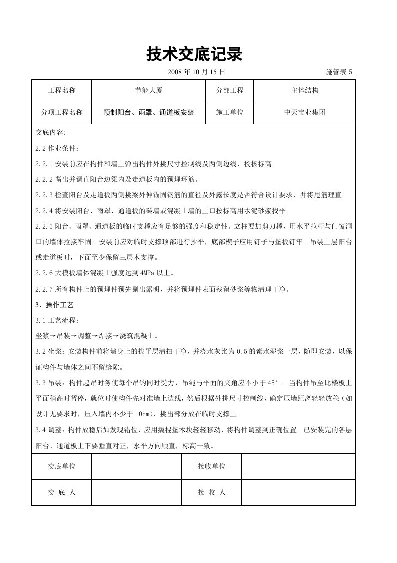 预制阳台、雨罩、通道板安装交底记录.doc 第2页