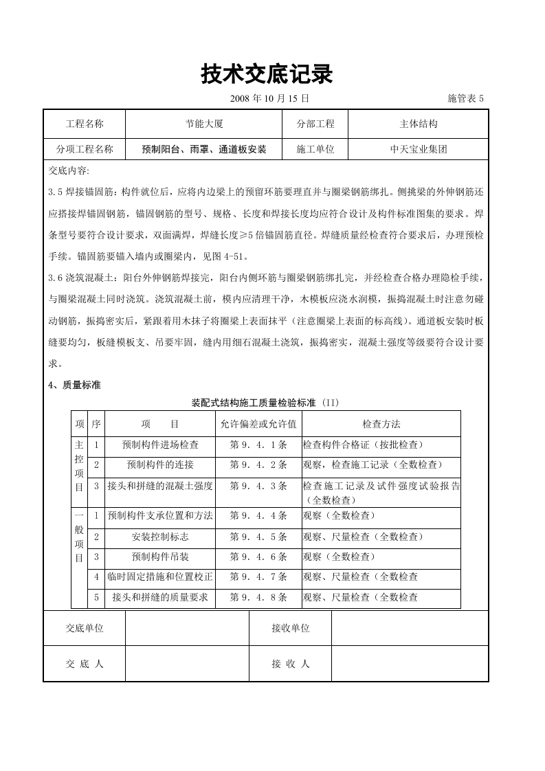 预制阳台、雨罩、通道板安装交底记录.doc 第3页