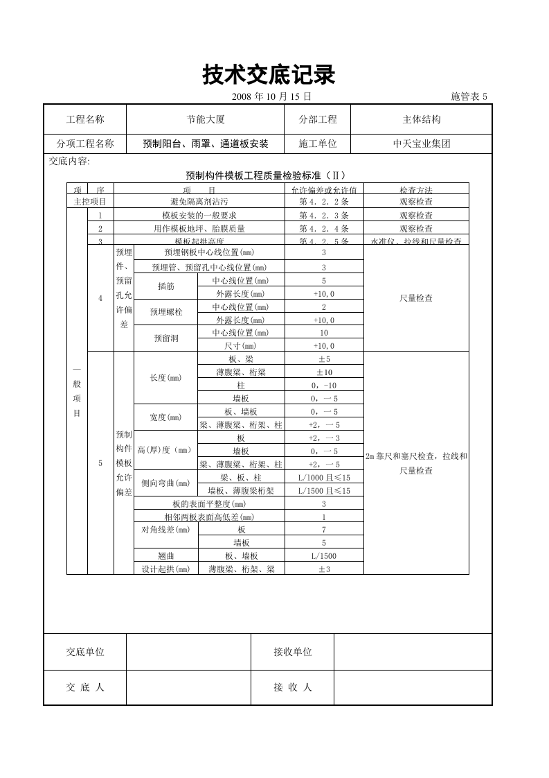 预制阳台、雨罩、通道板安装交底记录.doc 第4页