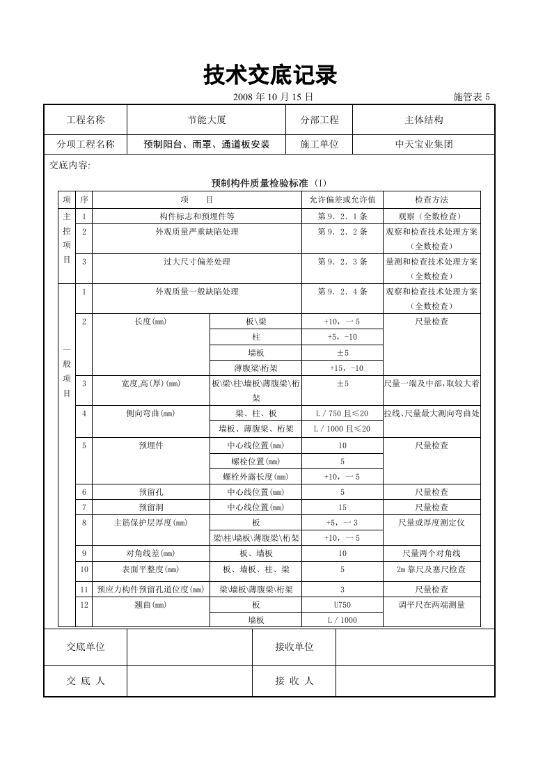 预制阳台、雨罩、通道板安装交底记录.doc 第5页