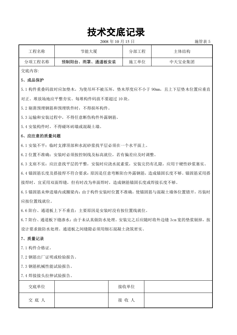 预制阳台、雨罩、通道板安装交底记录.doc 第6页