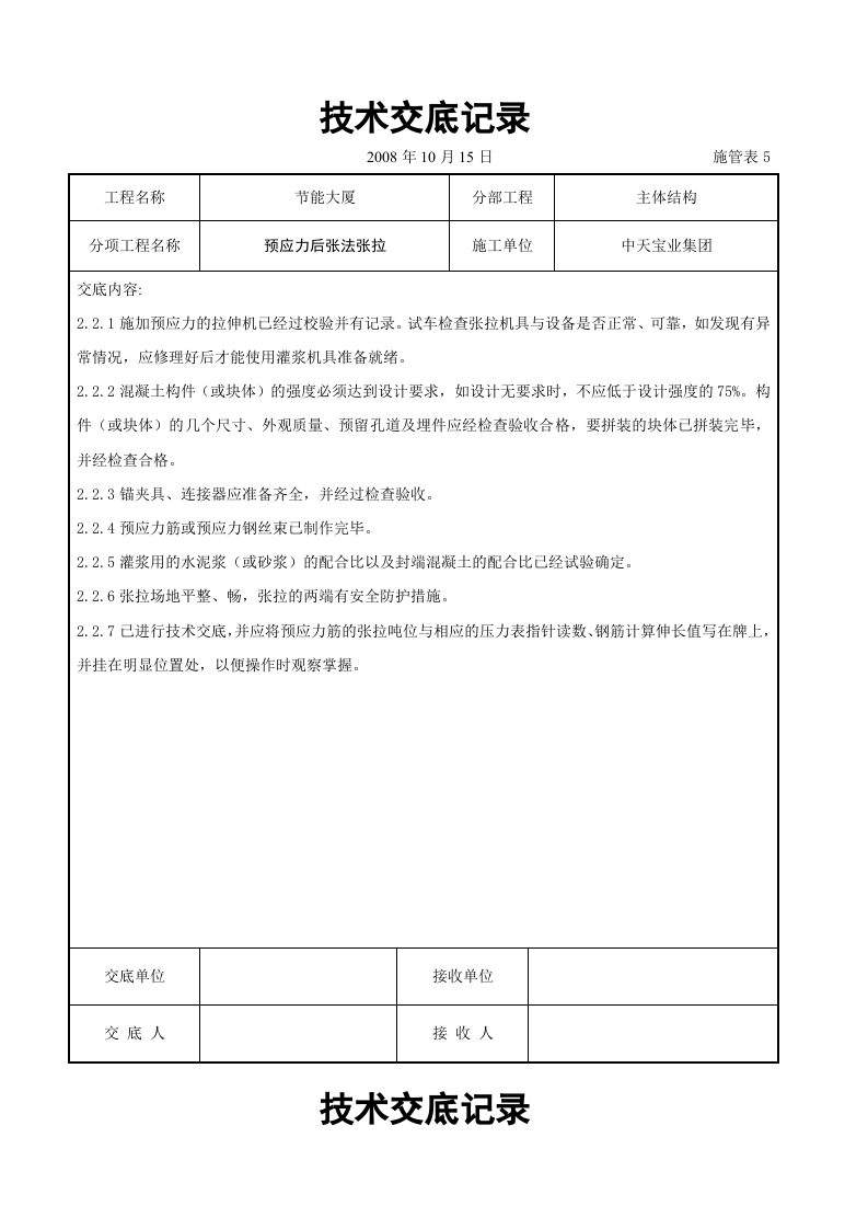 预应力后张法张拉交底记录.doc 第2页