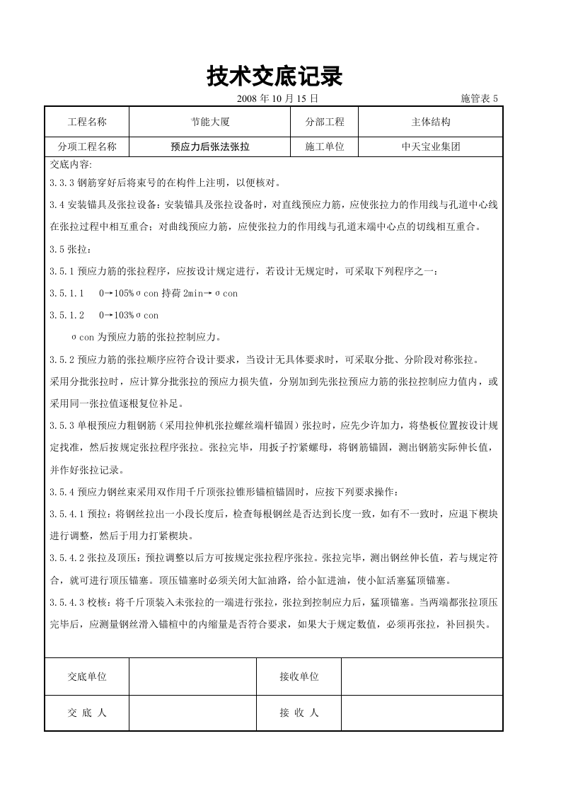 预应力后张法张拉交底记录.doc 第4页