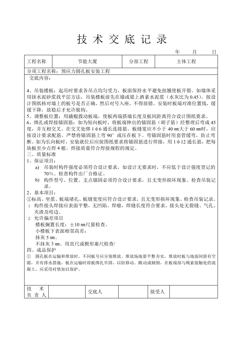 预应力圆孔板安装工程技术交底.doc 第2页
