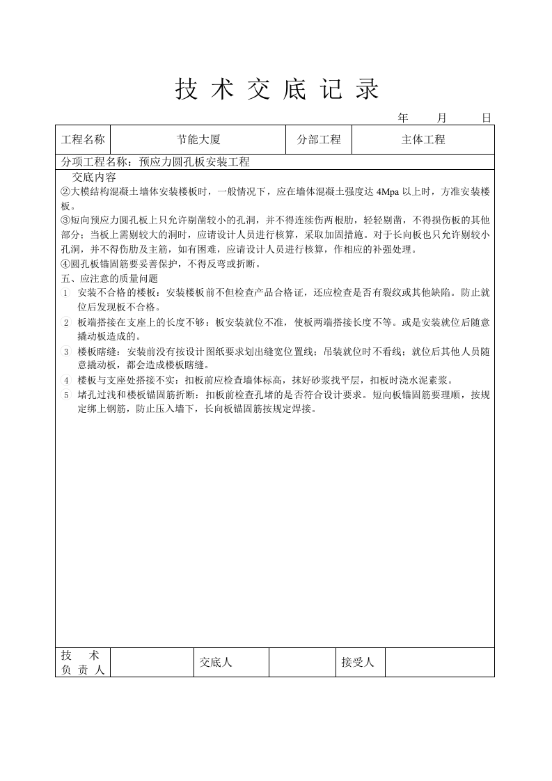 预应力圆孔板安装工程技术交底.doc 第3页