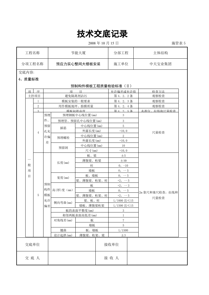 预应力实心整间大楼板安装交底记录.doc 第3页