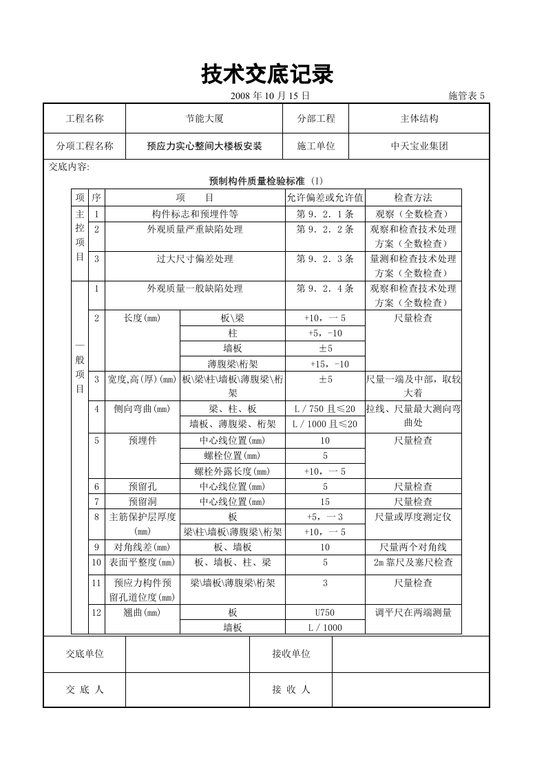 预应力实心整间大楼板安装交底记录.doc 第4页