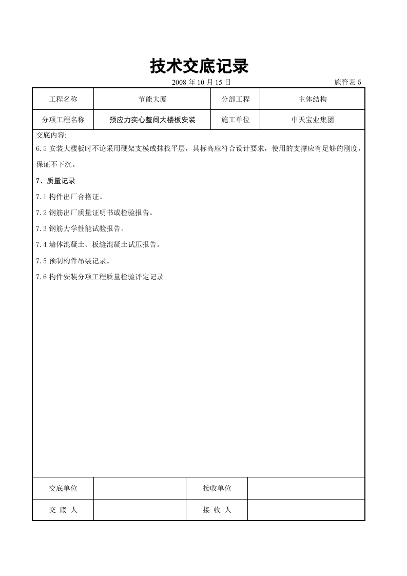 预应力实心整间大楼板安装交底记录.doc 第6页
