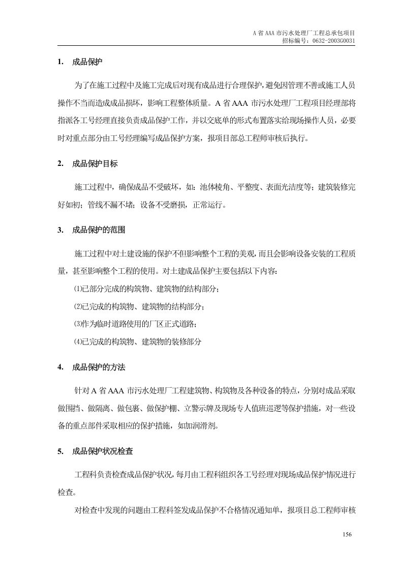 第11章、成品保护措施.doc 第2页
