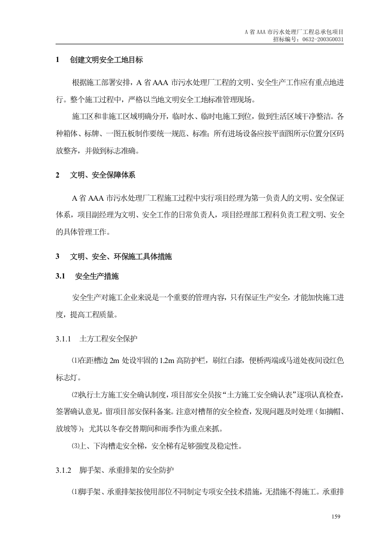 第12章、文明、安全、环保施工措施.doc 第2页