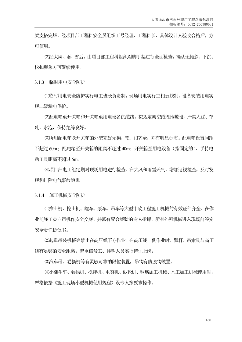 第12章、文明、安全、环保施工措施.doc 第3页