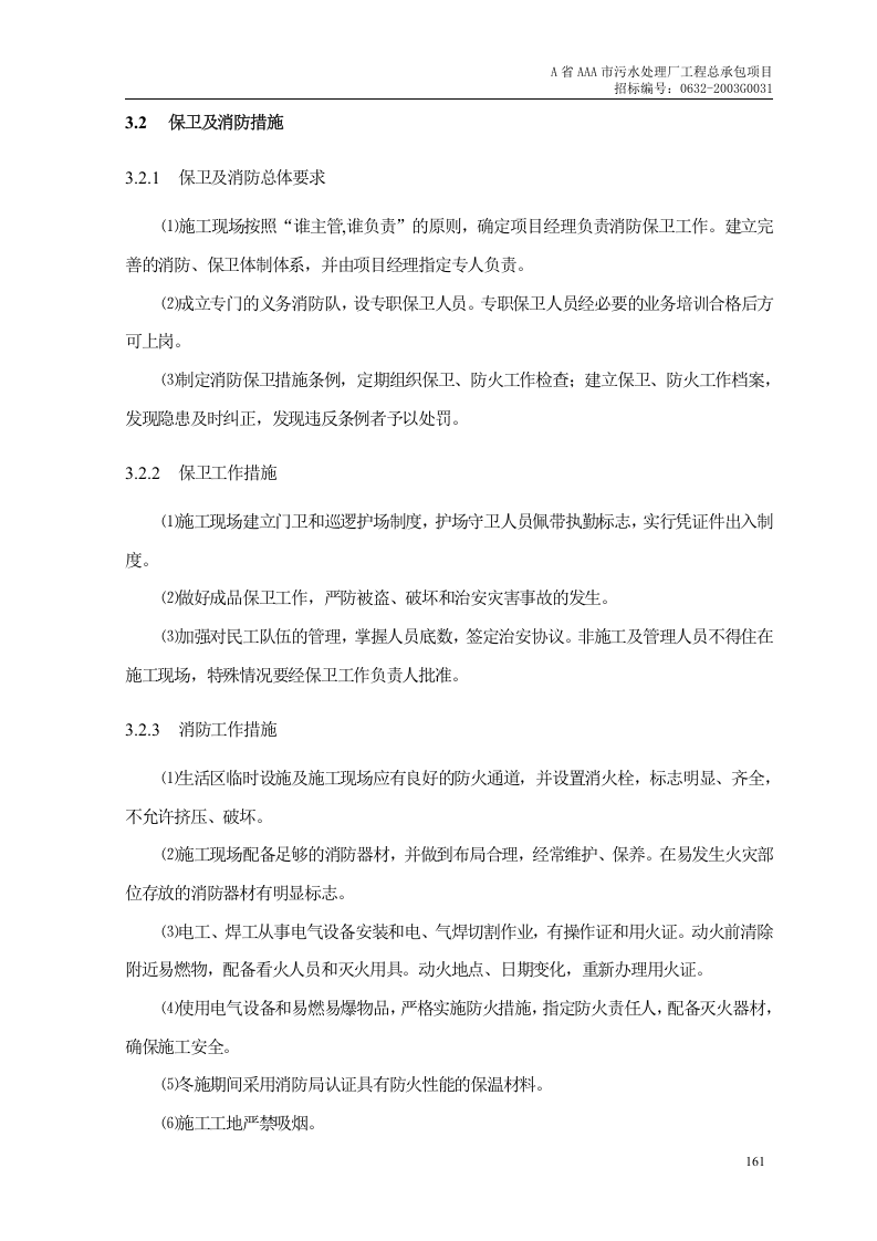 第12章、文明、安全、环保施工措施.doc 第4页