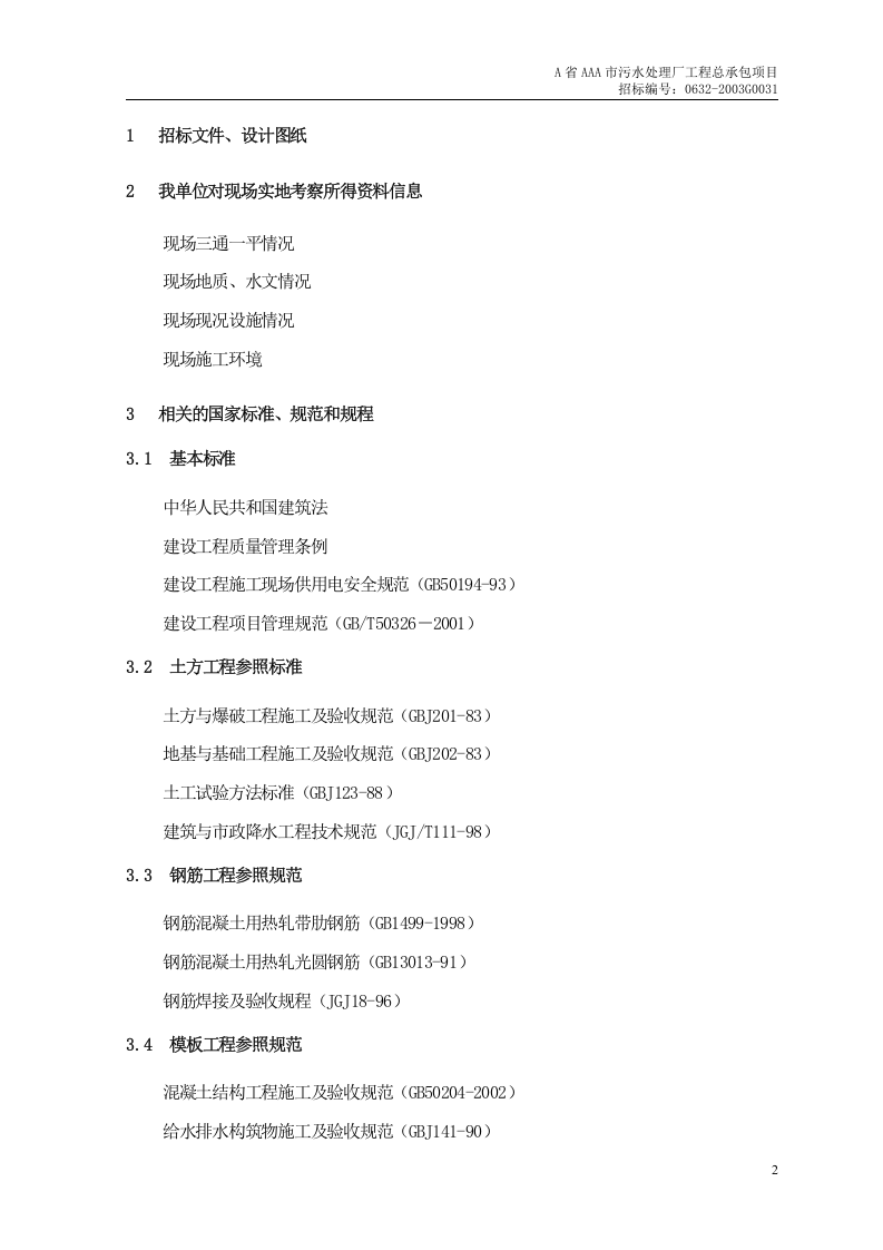 第1章、编制依据及采用标准 .doc 第2页