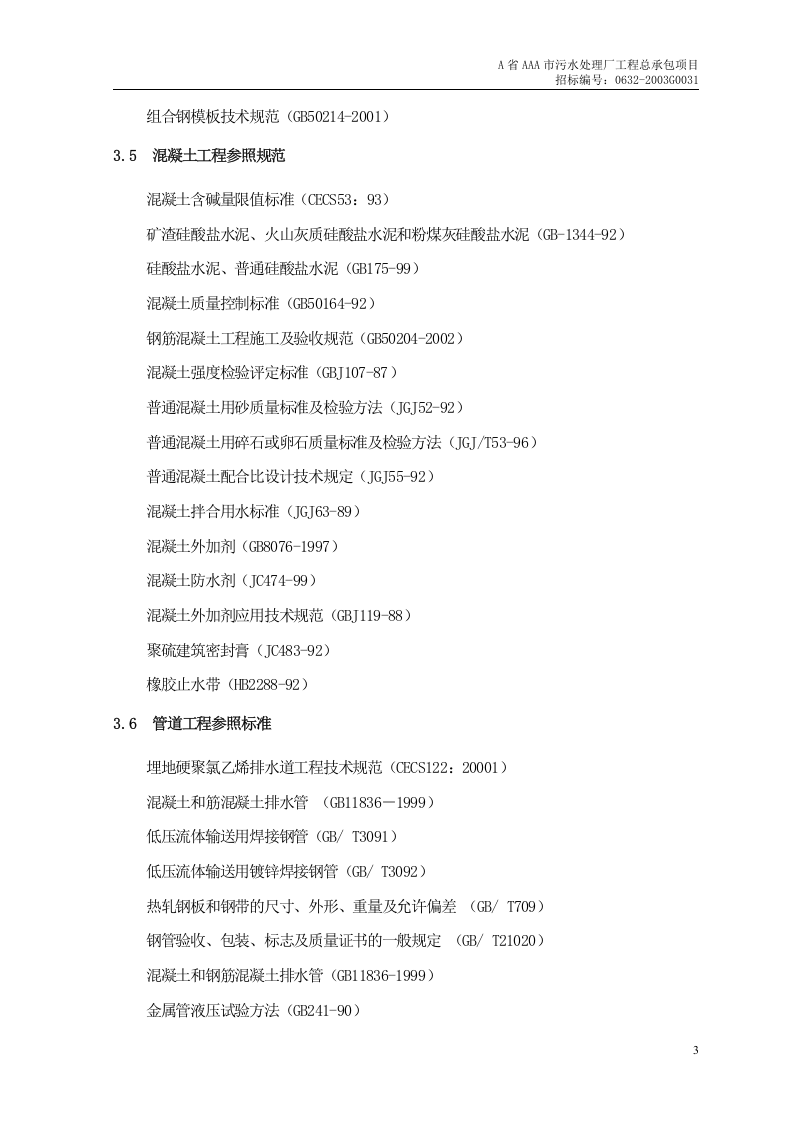 第1章、编制依据及采用标准 .doc 第3页
