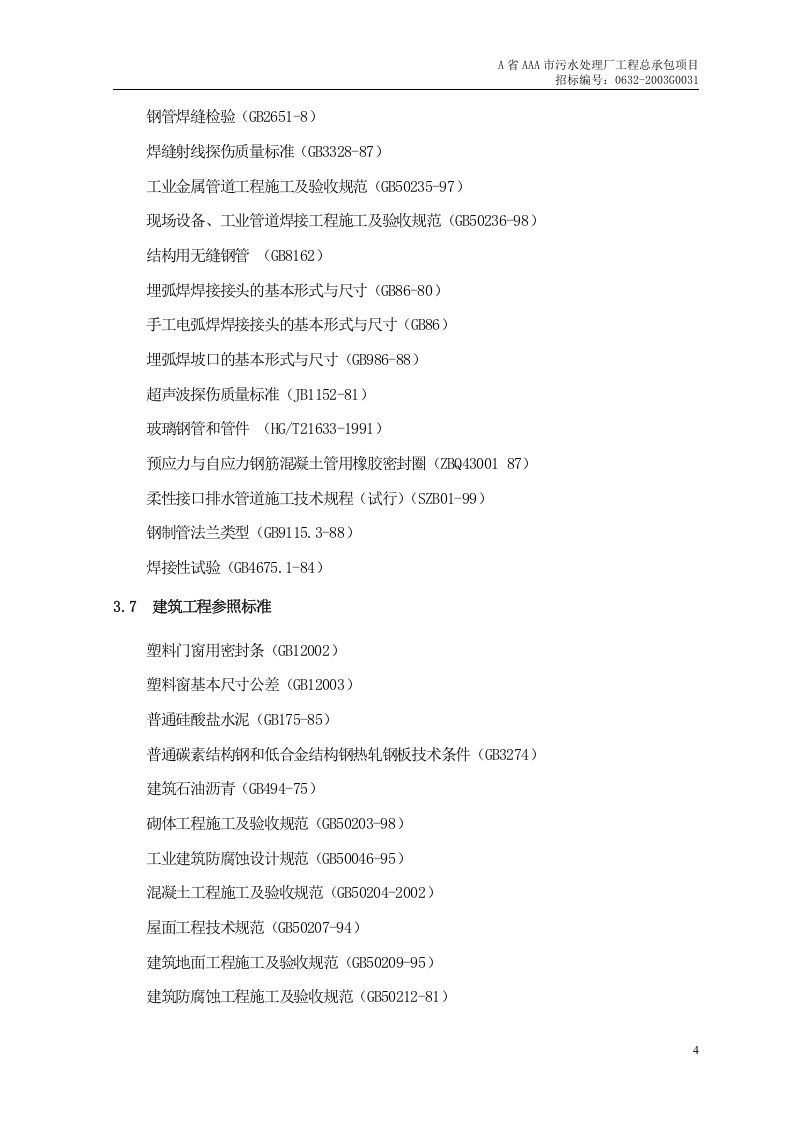 第1章、编制依据及采用标准 .doc 第4页